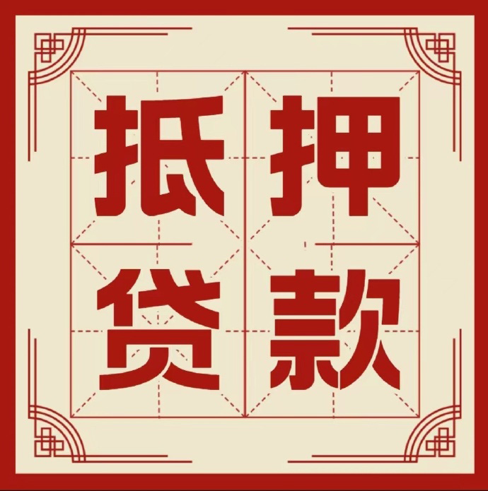 潍坊房子抵押贷款二次抵押一定要满足条件