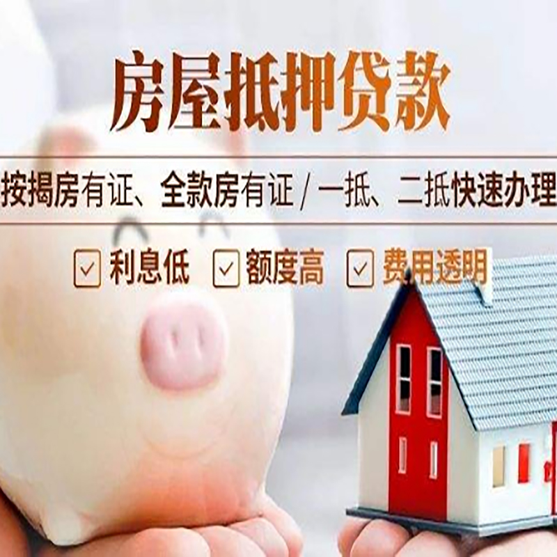 潍坊房子抵押贷款是什么意思？