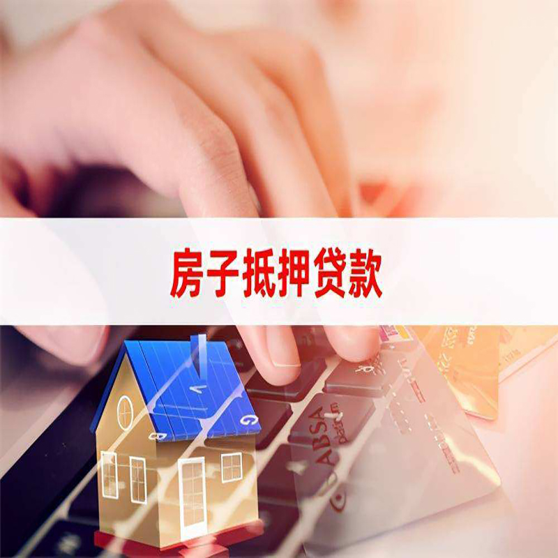 潍坊房屋抵押贷款流水不够怎么办?