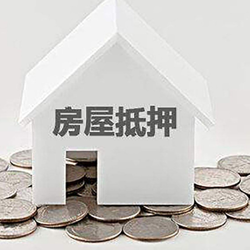 潍坊房子抵押贷款征信差可以吗?