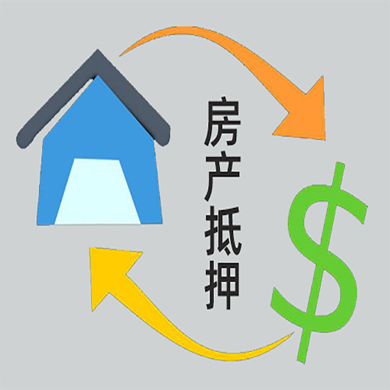 潍坊房产抵押贷款对资质的要求